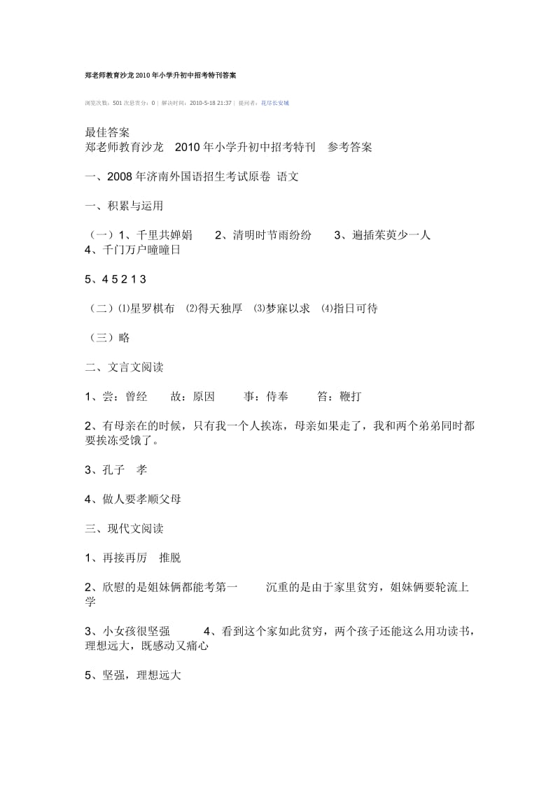 郑老师教育沙龙2010年小学升初中招考特刊答案.doc_第1页