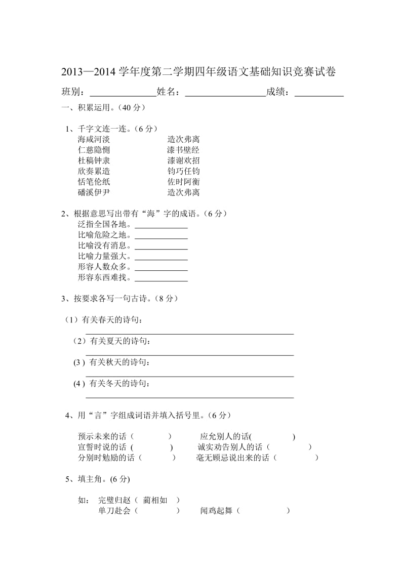 2013-2014学年度第二学期四年级语文竞赛试卷.doc_第1页