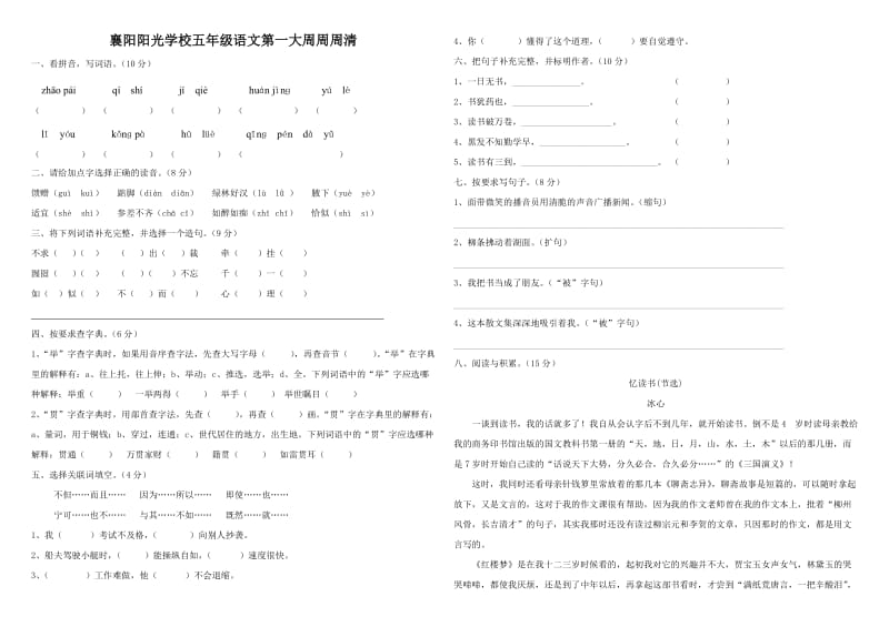 新课标人教版五年级语文上册第一单元周周清.docx_第1页