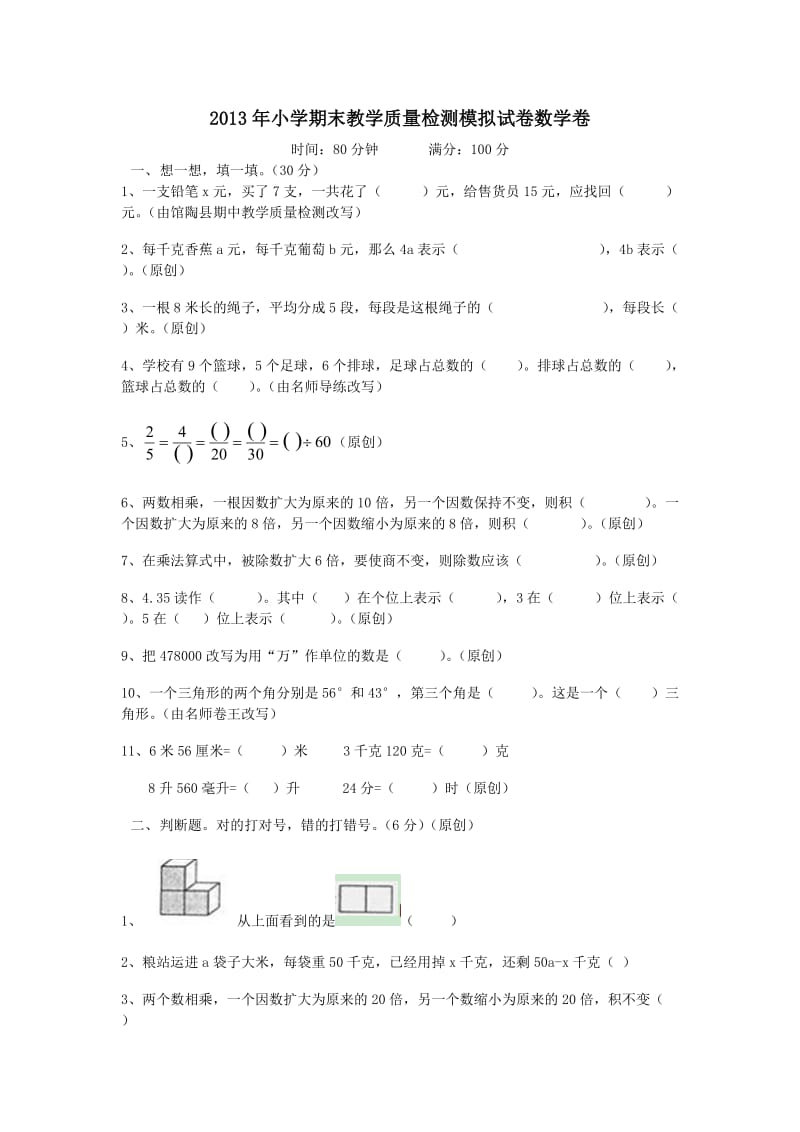 2013年小学期末教学质量检测模拟试卷数学卷四年级.doc_第1页