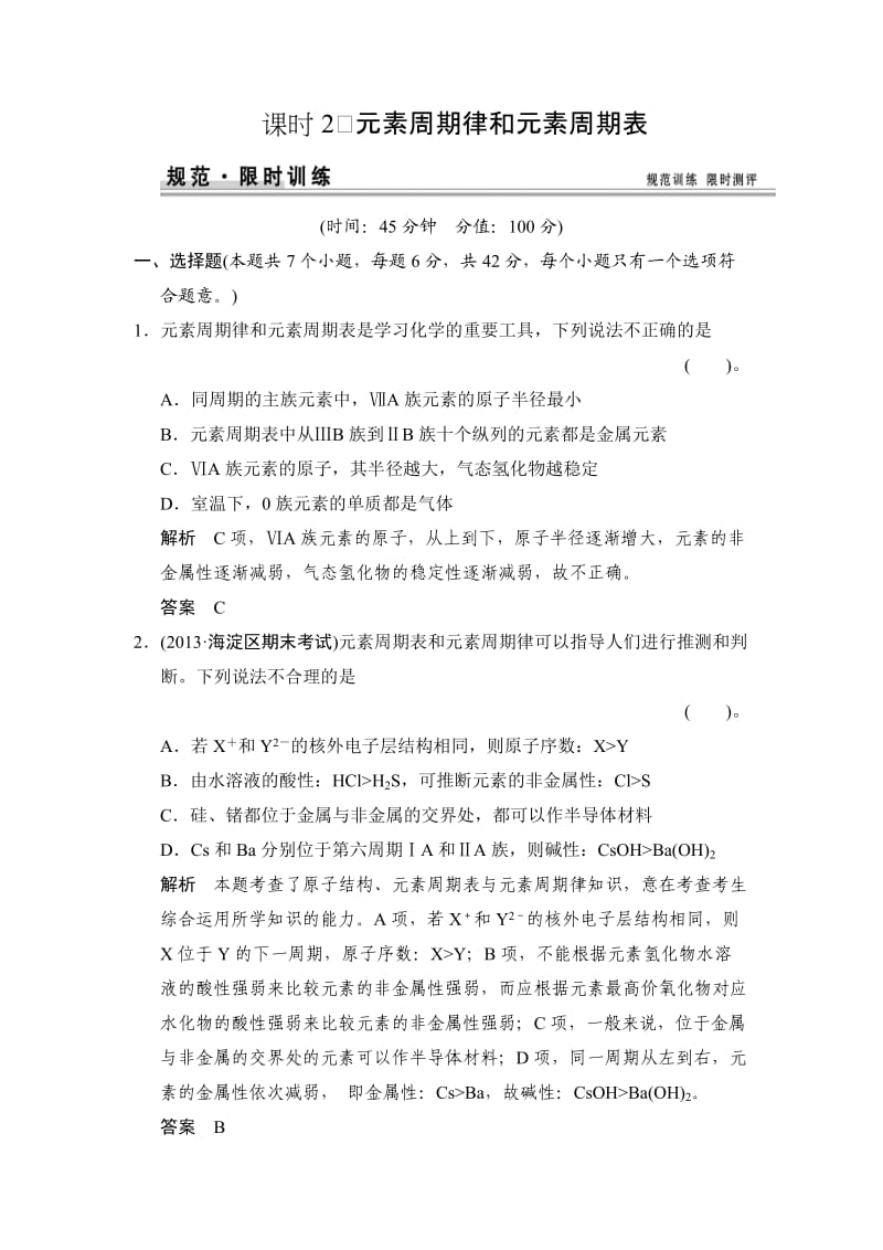 元素周期律及元素周期表练习鲁科版高中化学一轮复习(配有课件).doc_第1页