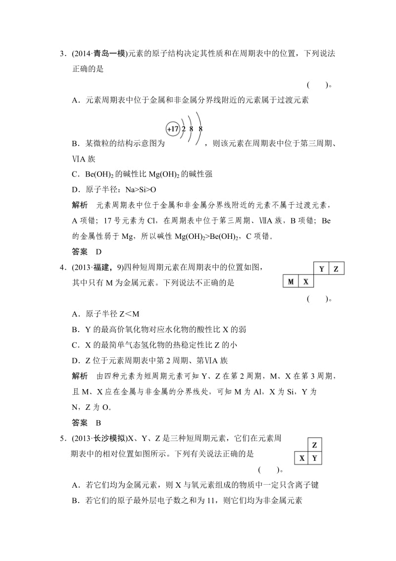 元素周期律及元素周期表练习鲁科版高中化学一轮复习(配有课件).doc_第2页