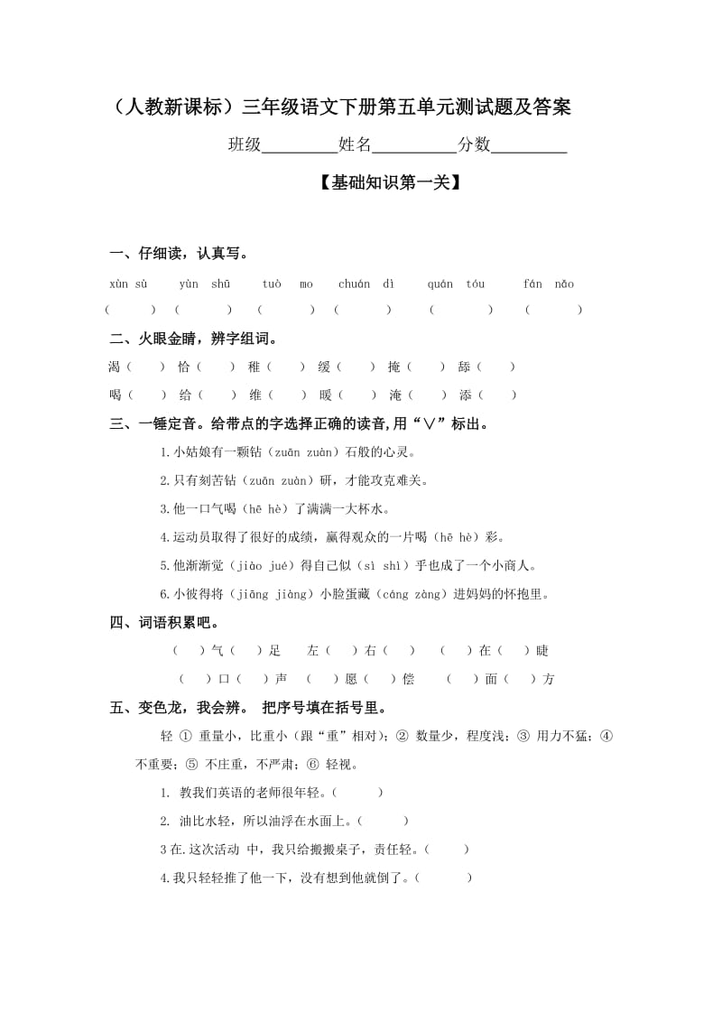 (人教新课标)三年级语文下册第五单元测试题-含答案.doc_第1页