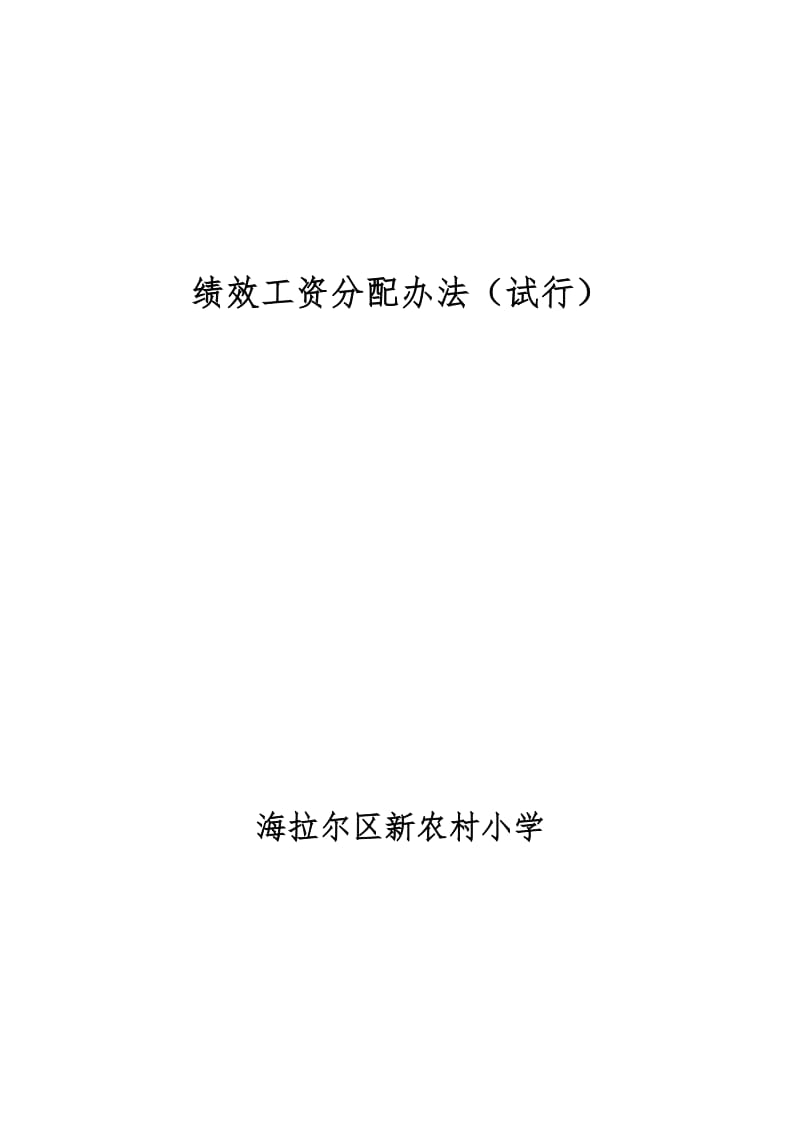 2012新农村小学绩效工资分配办法.doc_第1页