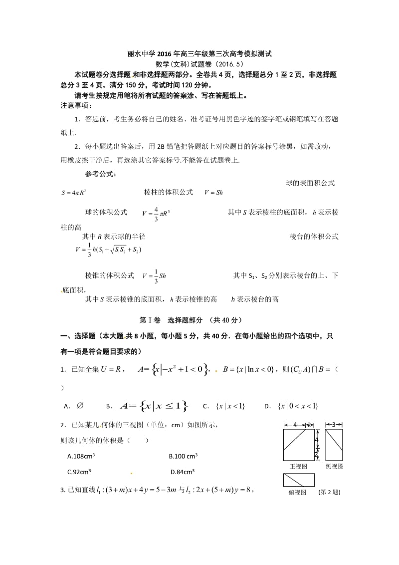 浙江省丽水中学2016届高三下学期第三次模拟考试数学(文)(word版).docx_第1页