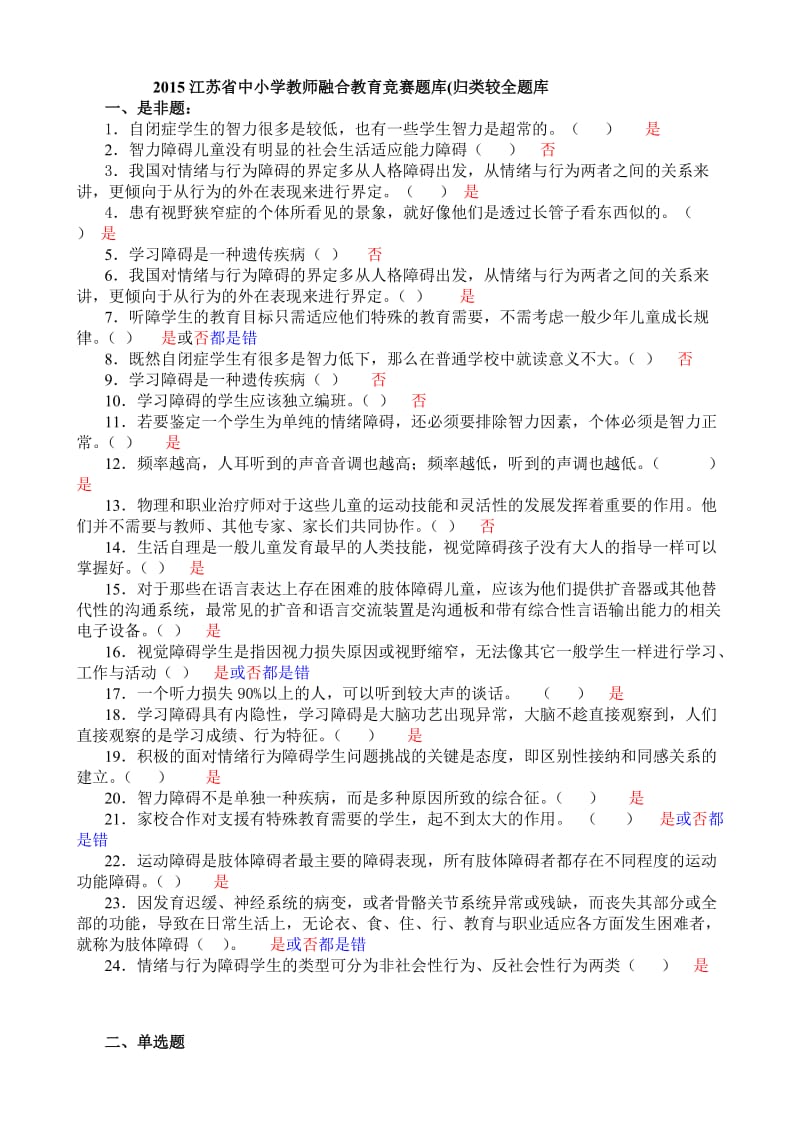 2015江苏省中小学教师融合教育竞赛题库归类较全题库.doc_第1页