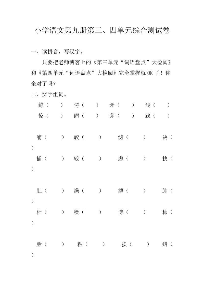 小学语文第九册第三四单元综合测试卷(无答案).doc_第1页