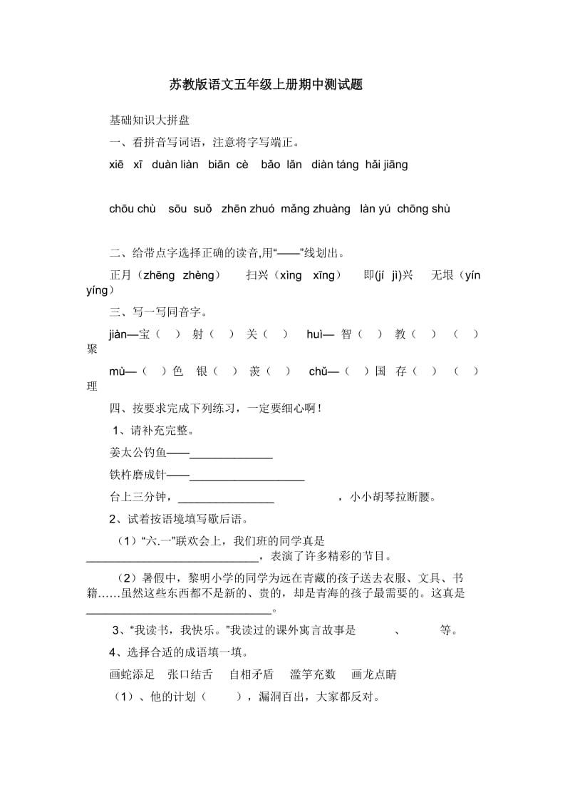 苏教版语文五年级上册期中测试题.doc_第1页