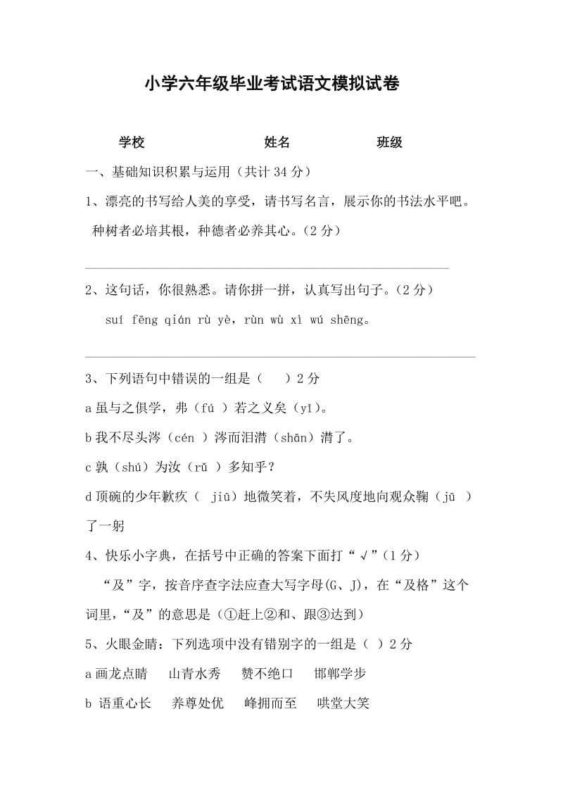 2015小学六年级毕业考试语文试卷(福州).doc_第1页