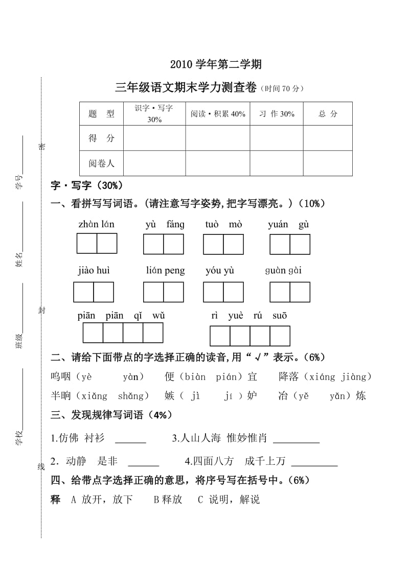 2010第二学期三年级语文期末试卷.doc_第1页