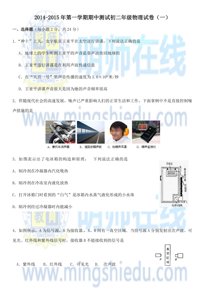 2014-2015年第一学期期中测试初二年级物理试卷.docx_第1页