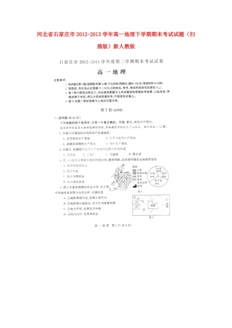 河北省石家庄市2012-2013学年高一地理下学期期末考试试题.doc_第1页