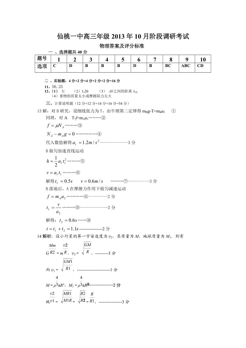 仙桃一中高三调考物理卷2答案及评分标准.doc_第1页