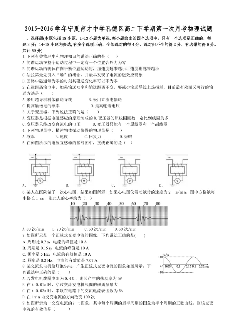 2015-2016学年宁夏育才中学孔德区高二下学期第一次月考物理试题.doc_第1页