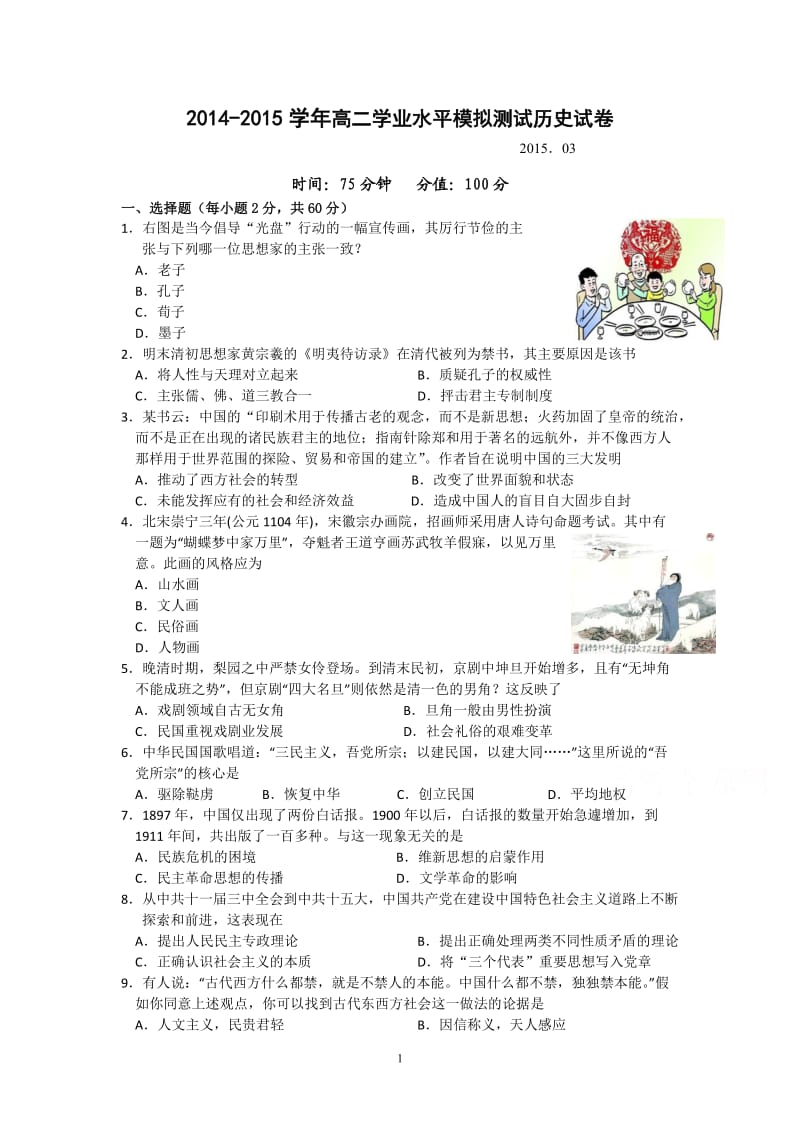 江苏省宿迁市剑桥国际学校2014-2015学年高二学业水平测试模拟历史试题.doc_第1页