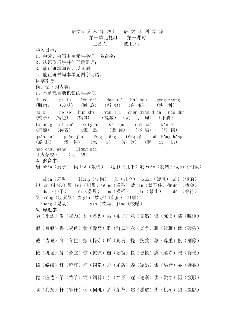 语文S版六年级上册第一单元复习要点导学案第一课时.doc_第1页