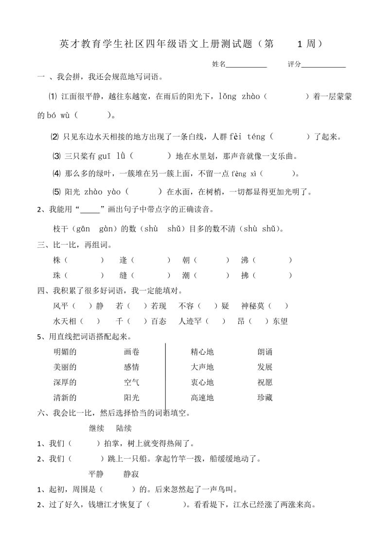 英才教育学生社区四年级语文上册测试题第2周.doc_第1页