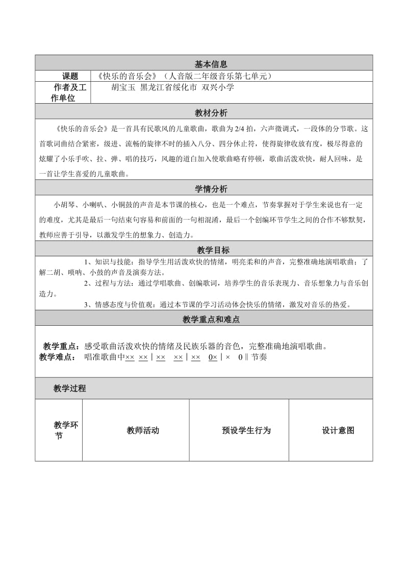 小学音乐教学设计与反思、国培.doc_第1页