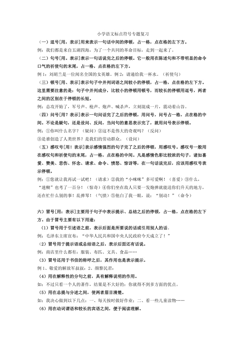 小学语文标点符号专题复习.doc_第1页