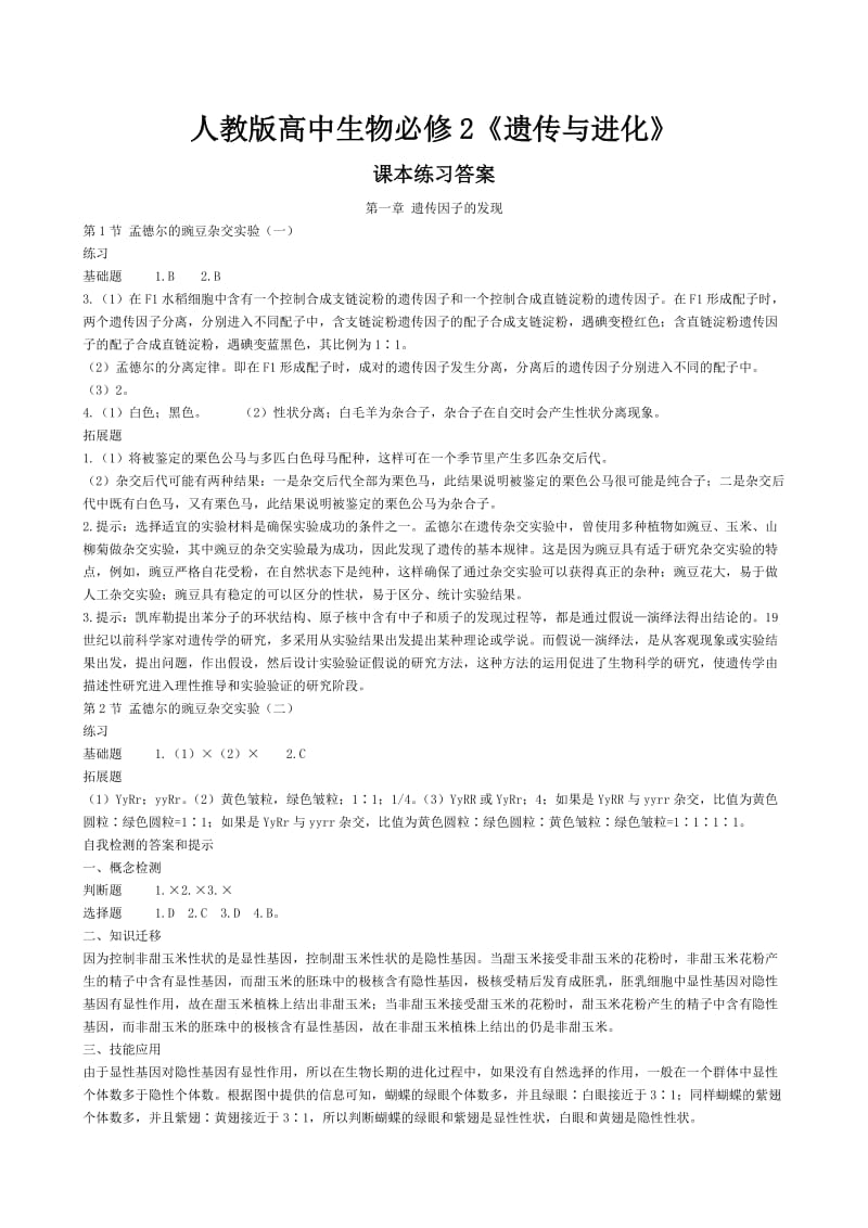 人教版高中生物必修2课后习题参考答案.doc_第1页