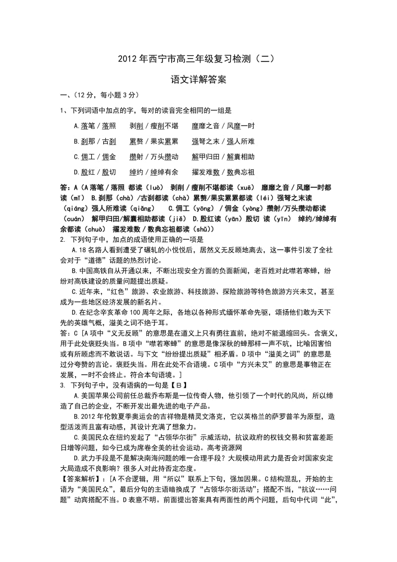 2012年青海省西宁市高三年级第二次模拟考试语文试题及答案.doc_第1页