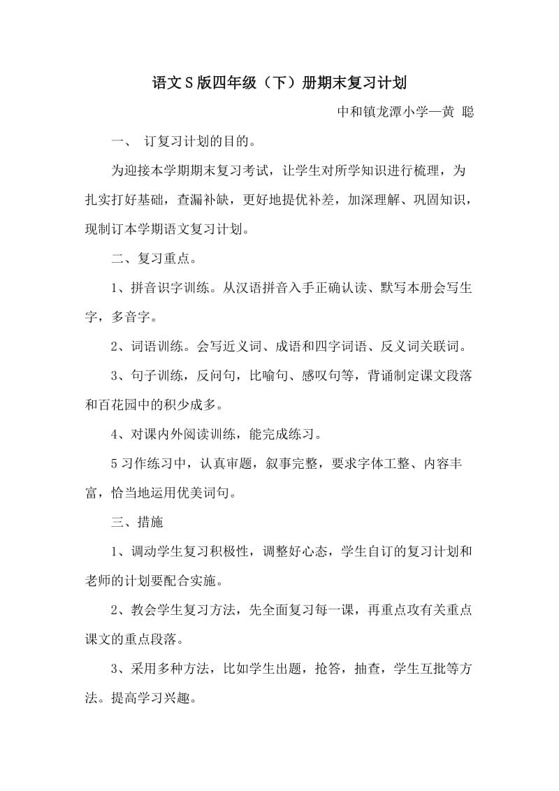 语文S版四年级(下)册期末复习计划.doc_第1页