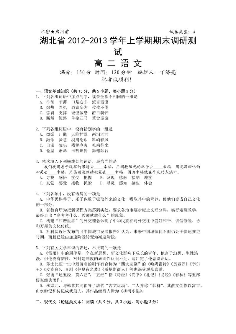 湖北省2012-2013学年上学期期末调研测试高二语文试题.doc_第1页