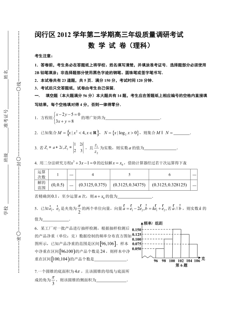 上海市闵行区2013届高三数学二模试卷(理科含答案).doc_第1页