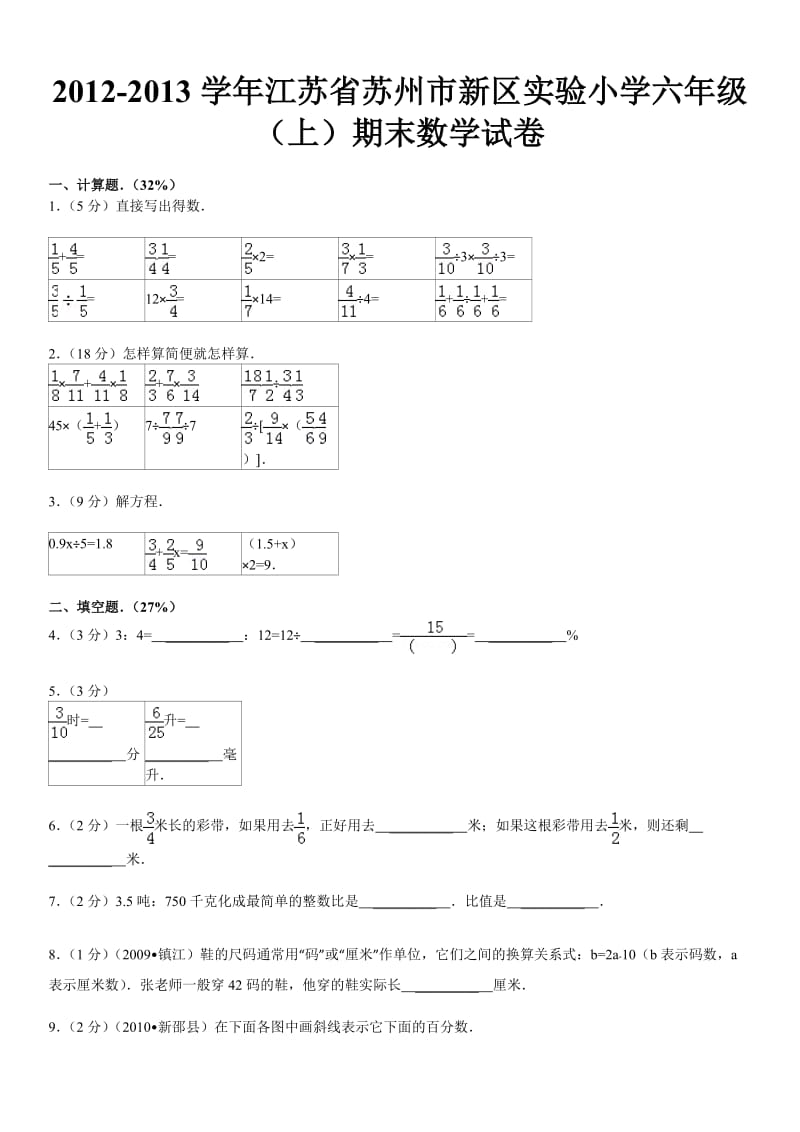 2012-2013学年江苏省苏州市新区实验小学六年级(上)期末数学试卷.doc_第2页