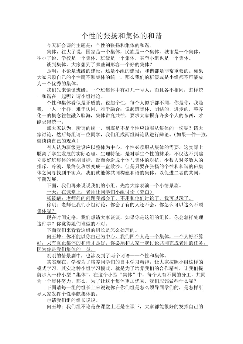 个性的张扬和集体的和谐班会.doc_第1页