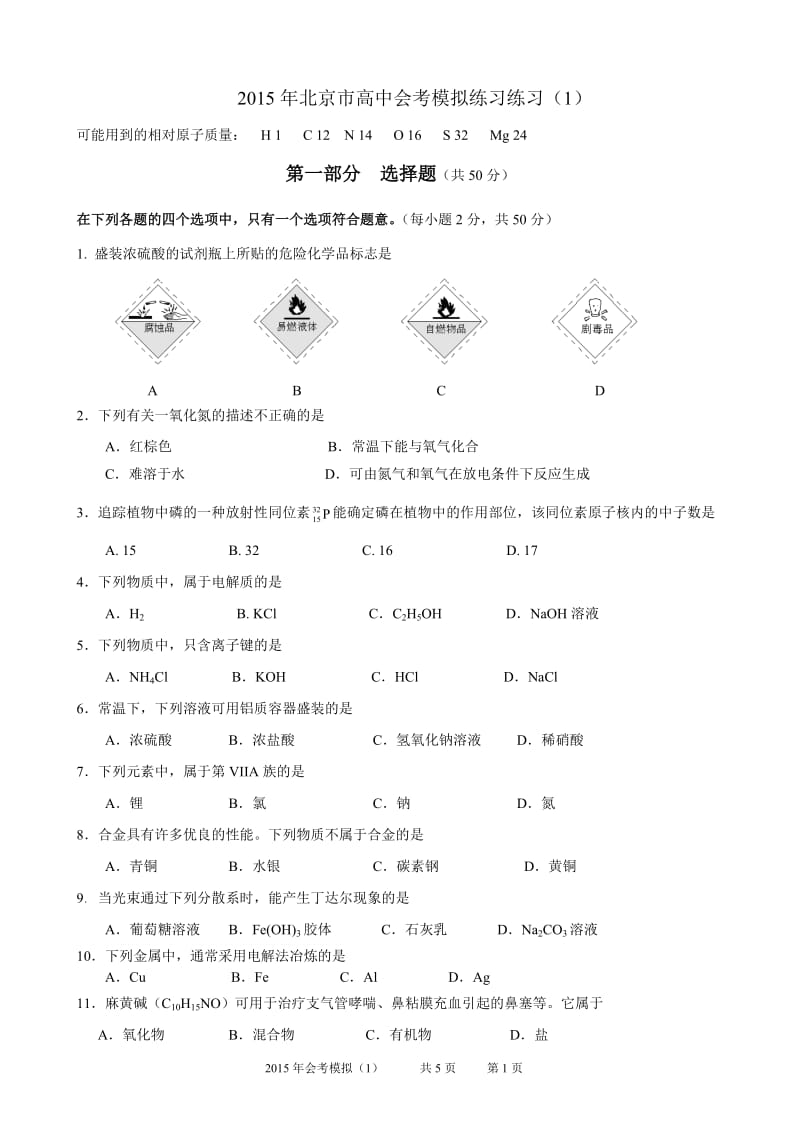 2015年北京市高中会考模拟练习.doc_第1页