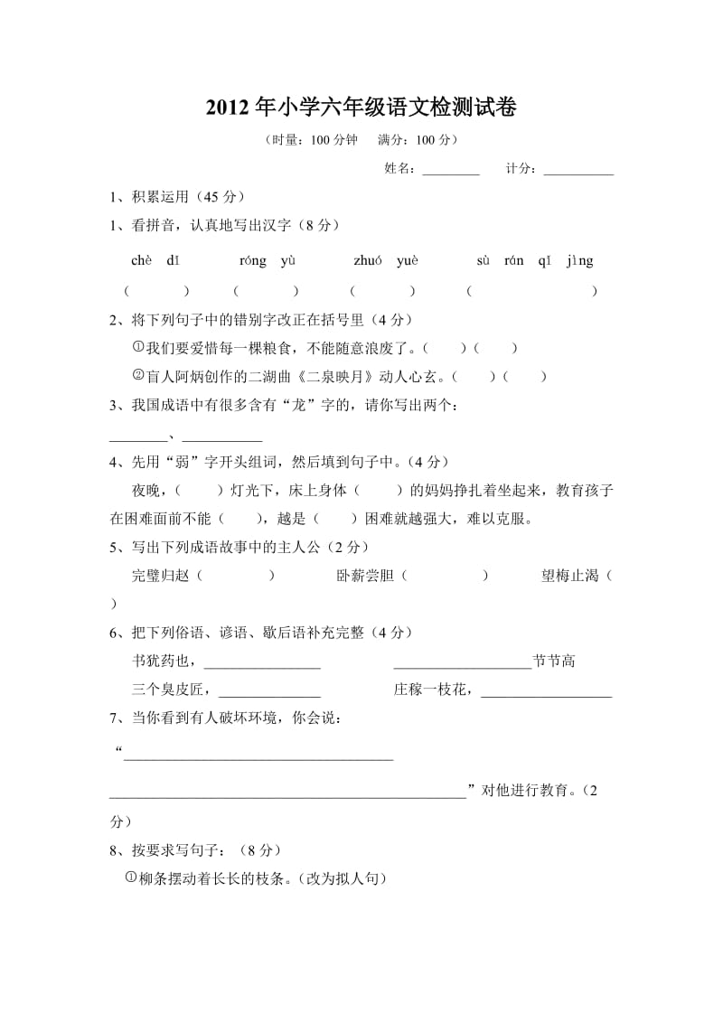 2012年小学六年级语文检测试卷.doc_第1页