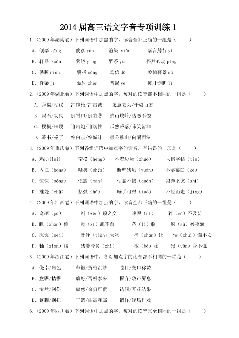 2014届高三语文字音专项训练(共六次,含答案,很详细)(选用).doc_第1页