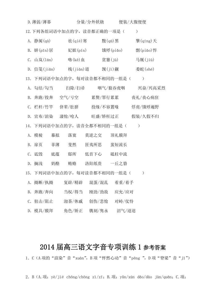 2014届高三语文字音专项训练(共六次,含答案,很详细)(选用).doc_第3页