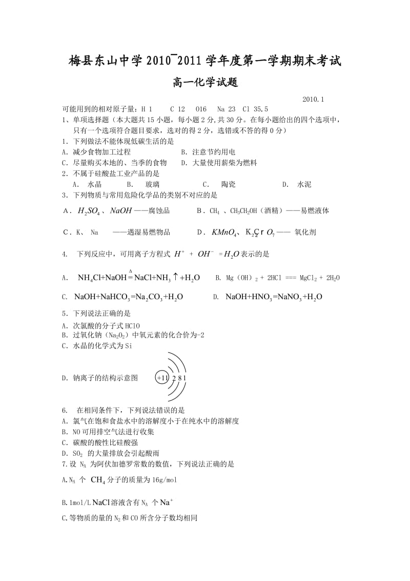 梅县东山中学2010-2011学年高一上学期期末考试(化学).doc_第1页