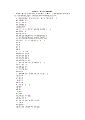 2017年成人高考專升本練習(xí)題二.docx