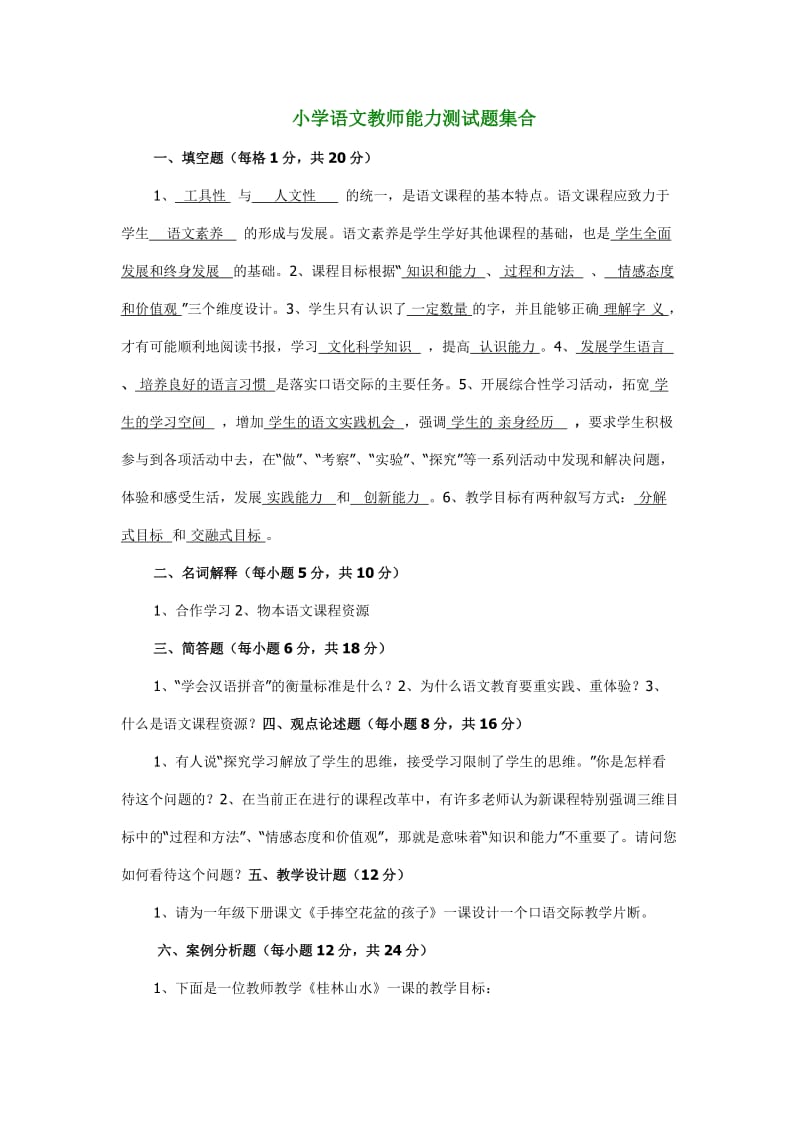 小学语文教师能力测试题集合.doc_第1页