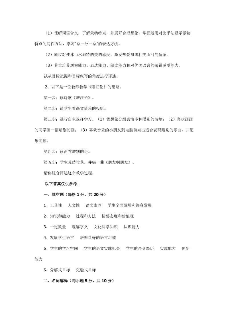 小学语文教师能力测试题集合.doc_第2页