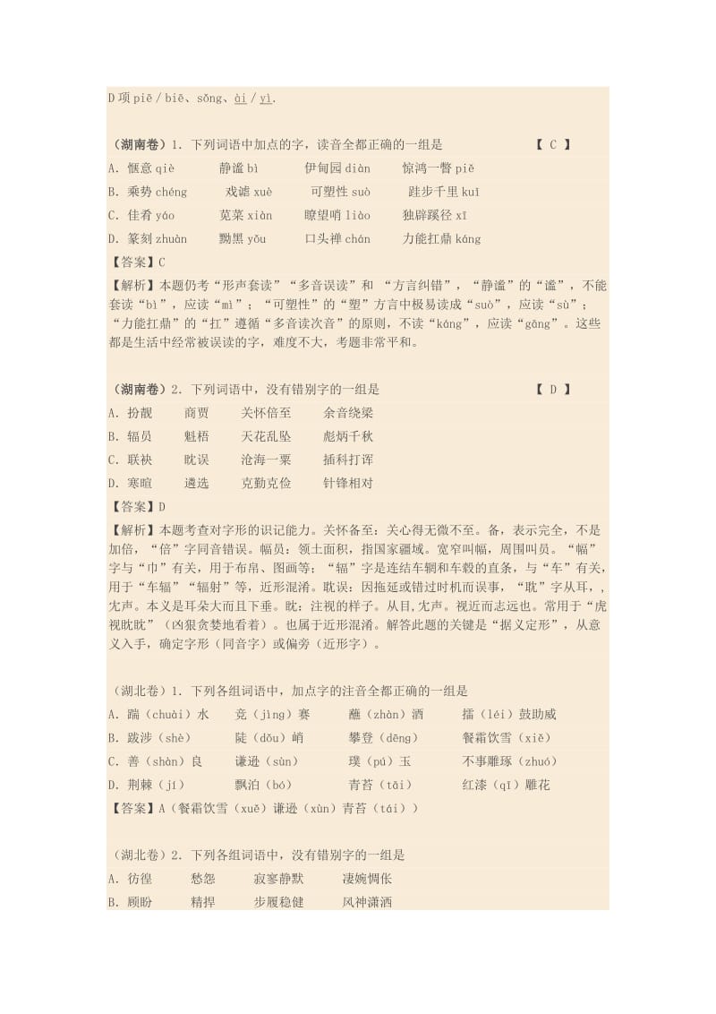 2013年高考试题分类解析之“字音字形题”汇总(.doc_第2页