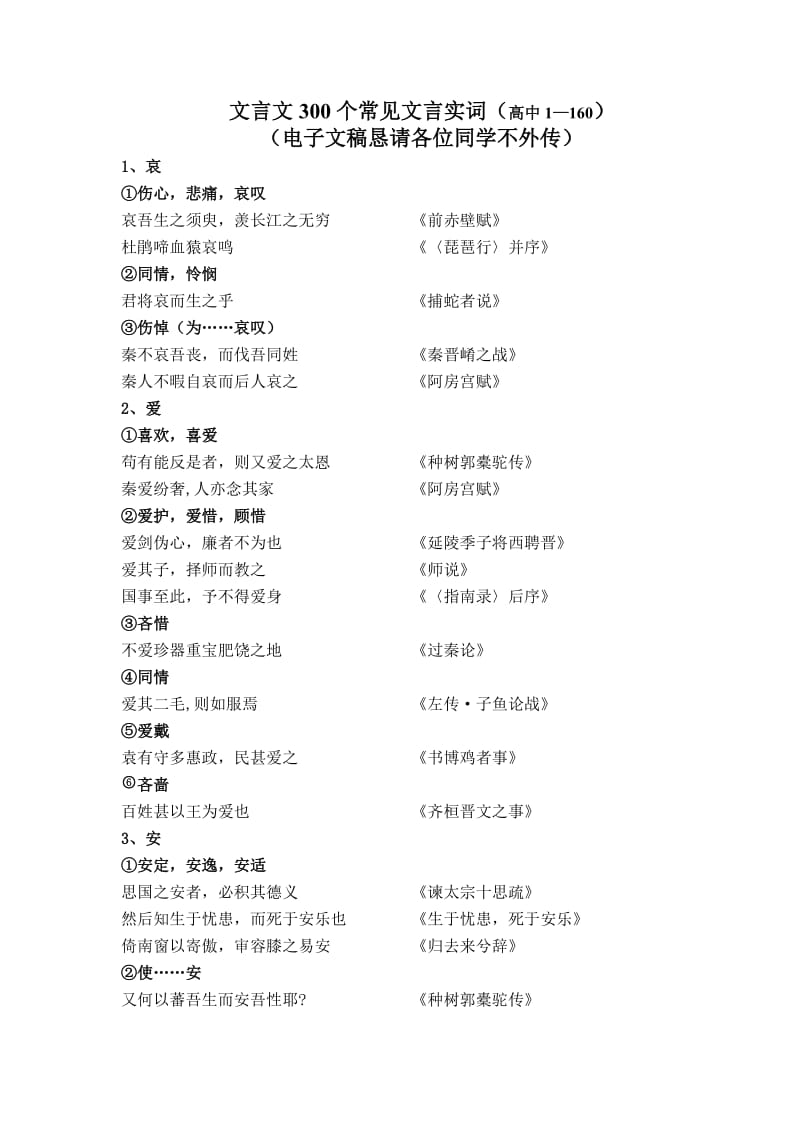 文言文300个常见文言实词(高中1-160).doc_第1页