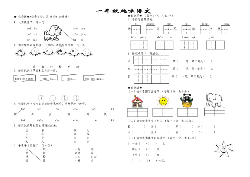 素质教育一年级语文试卷.doc_第1页