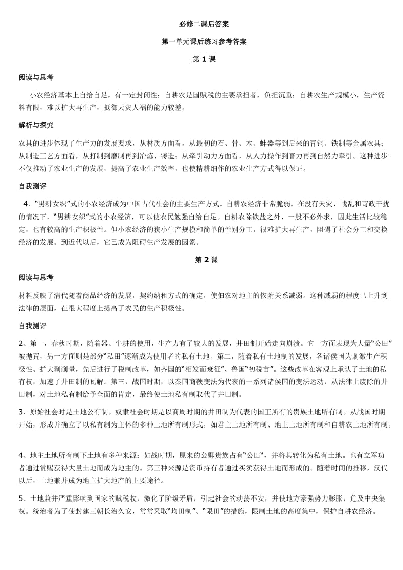 岳麓版高中历史必修2课中思考题和课后习题答案.doc_第1页