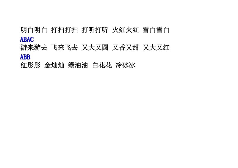 长春版小学语文一年级下册四字词语归类.doc_第2页