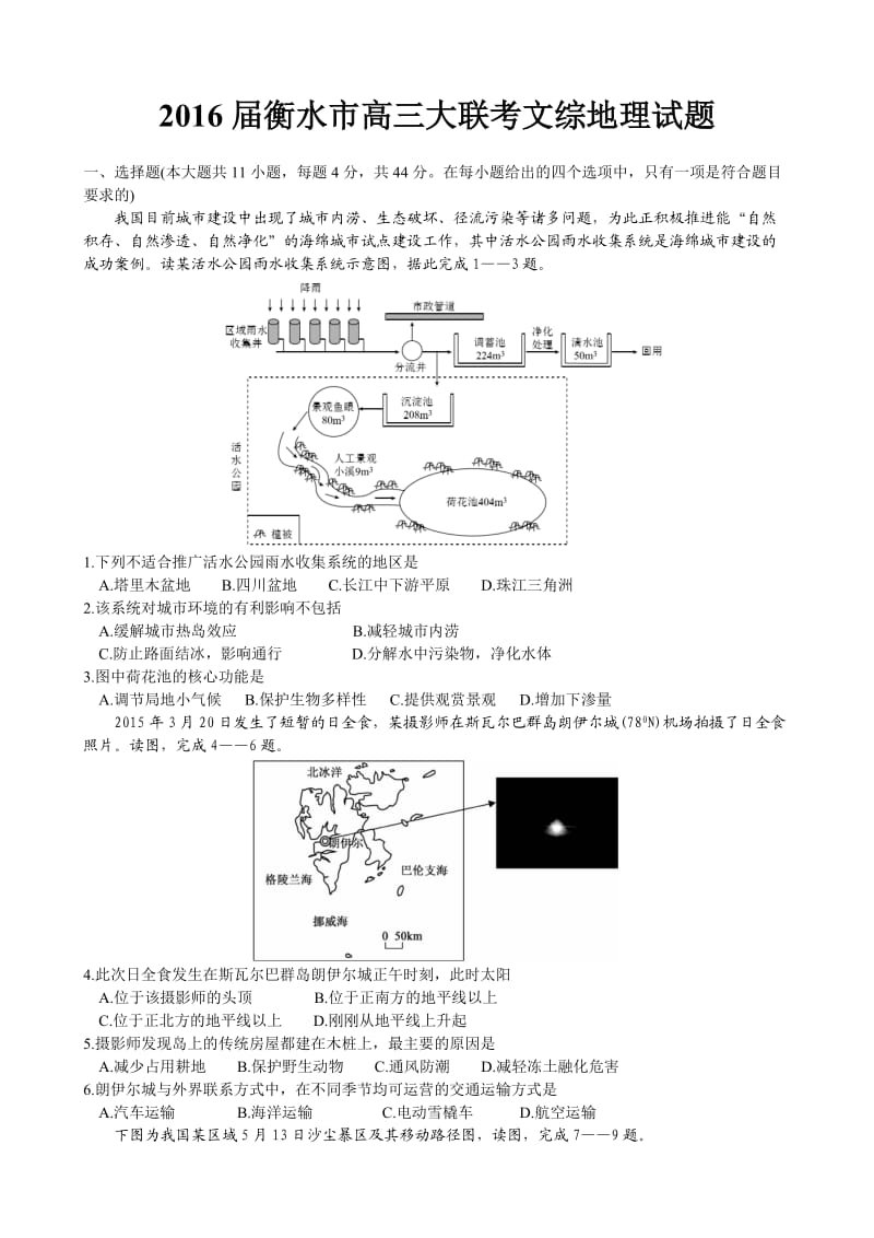 河北省衡水市2016届高三下学期大联考文综地理试题Word版.doc_第1页