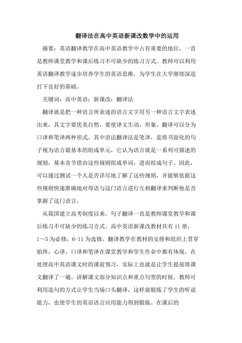 翻译法在高中英语新课改数学中的运用.doc_第1页