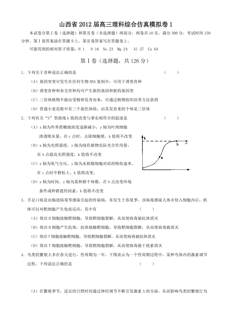 山西省2012届高三理科综合仿真模拟卷.doc_第1页