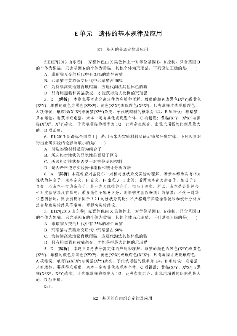 2013高考生物真题模拟新题分类汇编-E单元遗传的基本规律及应用.doc_第1页