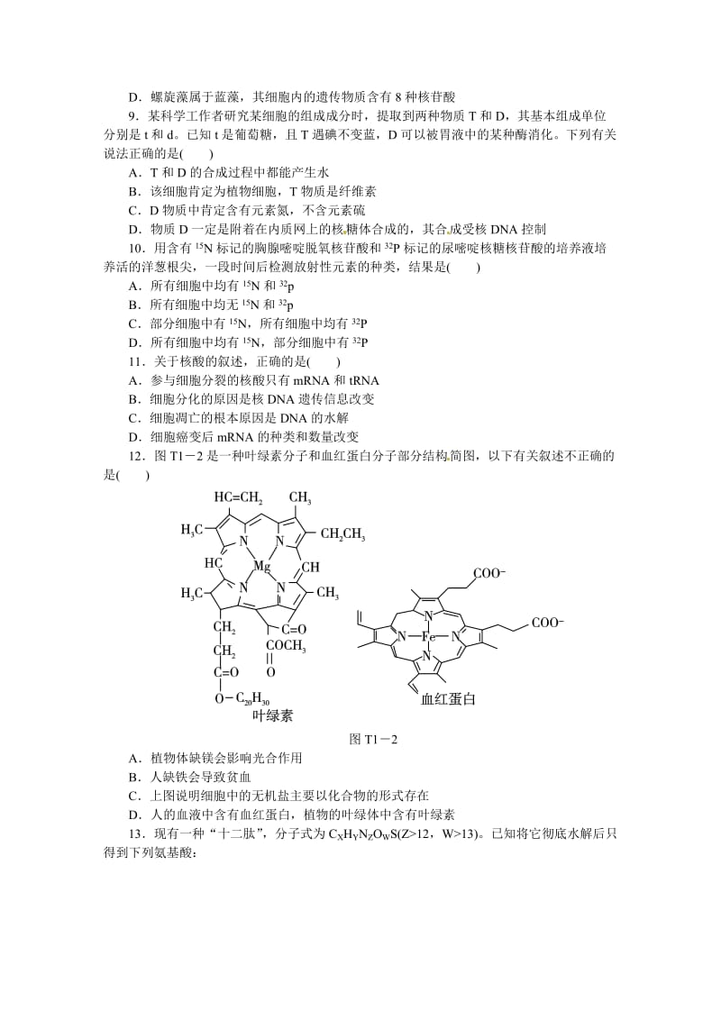 2013高考生物二轮复习配套作业(解析版[专题一细胞化学成分的统一性].doc_第2页