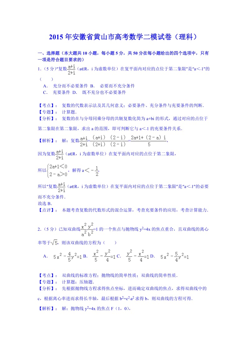 安徽省黄山市2015届高三第二次模拟考试数学(理)试题(含解析).doc_第1页