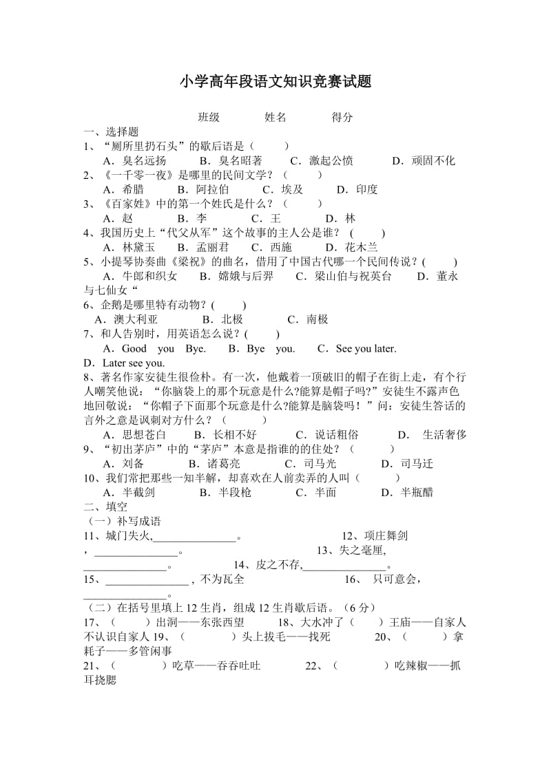 小学高年段语文知识竞赛试题.doc_第1页